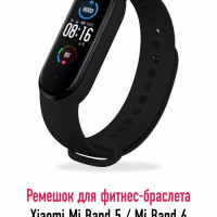 Силиконовый ремешок для фитнес браслета Xiaomi Mi Band 5 и Mi Band 6/ Спортивный ремешок для смарт часов Сяоми Ми Бэнд 5 и Ми Бенд 6, черный