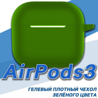 Чехол для AirPods 3 Зелёный, противоударный силикон/ чехол для беспроводных наушников apple