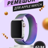 Металлический ремешок для Apple Watch миланская петля 42-44-45 мм/ браслет на магнитной застежке