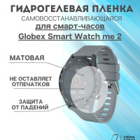 Гидрогелевая защитная пленка для смарт часов Globex Smart Watch me 2