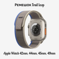 Ремешок для Apple Watch 42mm, 44mm, 45mm, 49mm / Тканевый / Нейлоновый / Apple Watch Series 1-8, SE, SE 2022 / Trail Loop / Серо-синий
