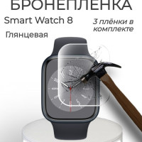 Противоударная гидрогелевая защитная плёнка для экрана на стекло Smart Watch 8 Глянцевая /Самовосстанавливающаяся бронеплёнка на стекло СМАРТ ВОТЧ 8