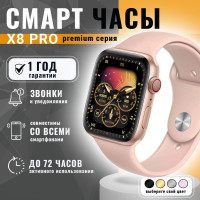 Умные часы X8 PRO / Smart Watch 8 серия / мужские, женские, детские 45 мм / Смарт-часы 8 Series / для детей c gps, телефоном / Смарт вотч, c сенсорным экраном / Электронные, наручные / Фитнес браслет для смартфона / Шагомер,Bluetooth / Розовые