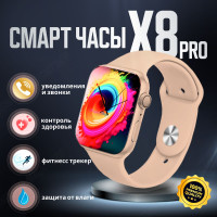 Умные часы Smart Watch x8 pro, смарт часы, gps , наручные смарт часы, золотые, женские, мужские, детские, фитнес браслет, сенсорный экран, шагомер, электронные часы, с влагозащитой, спортивные, унисекс, Bluetooth, 45mm, золотой
