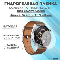 Гидрогелевая защитная пленка для смарт часов Huawei Watch GT 3 46mm