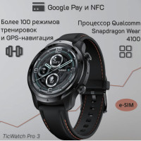 Смарт-часы TIC WATCH Pro 3, LTE, NFC, Cellular black