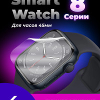 Гидрогелевая пленка для Smart Watch 8 45 mm (не стекло), глянцевая, набор 4шт.