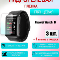 Защитная пленка для Huawei Watch D Глянцевая 3шт+1 в подарок