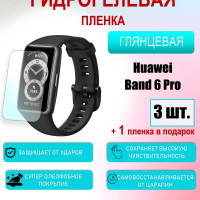 Защитная пленка для Huawei Band 6 Pro Глянцевая 3шт+1 в подарок