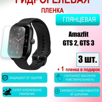 Защитная пленка для Amazfit GTS 2, GTS 3 Глянцевая 3шт+1 в подарок