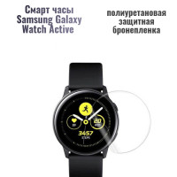 Полиуретановая защита экрана для смарт часов Samsung Galaxy Watch Active  36мм