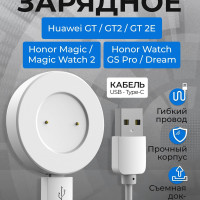 Зарядное устройство для смарт часов Huawei Watch GT, GT 2, Honor Magic, Magic Watch 2, Honor GS 3, Honor Watch GS Pro, магнитная зарядка для умных часов Хуавей, Хонор с кабелем Type-C