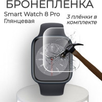 Противоударная гидрогелевая защитная плёнка для экрана часов на стекло Smart Watch 8 Pro Глянцевая /Самовосстанавливающаяся бронеплёнка на стекло Смарт Вотч 8часов