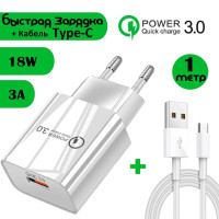 Быстрая зарядка для телефона Quick Charge 3.0, 18W, 3A, с кабелем USB Type-C / Сетевой блок питания / Зарядное устройство / Скоростной адаптер / цвет белый