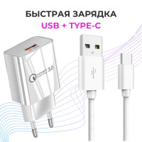 Зарядное устройство для телефона Samsung Fast Charge 3.0 А /Блок питания с проводом Type-C / Быстрая зарядка тайп си комплект Адаптер + Кабель белый