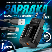 Блок питания, быстрая зарядка (3.0A) + кабель USB Type-C / Сетевой блок, зарядное устройство, адаптер / цвет черный