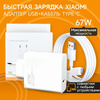 Быстрое Fast Charge зарядное устройство для телефона samsung, xiaomi 67W с кабелем USB-C