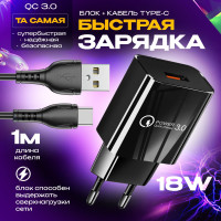 Быстрая зарядка для телефона Quick Charge 3.0, 18W, 3A с кабелем USB Type-C / Сетевой блок питания для Samsung, Xiaomi, Huawei / черный цвет