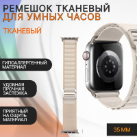 Ремешок для смарт-часов ребристый бежевый тканевый apple watch