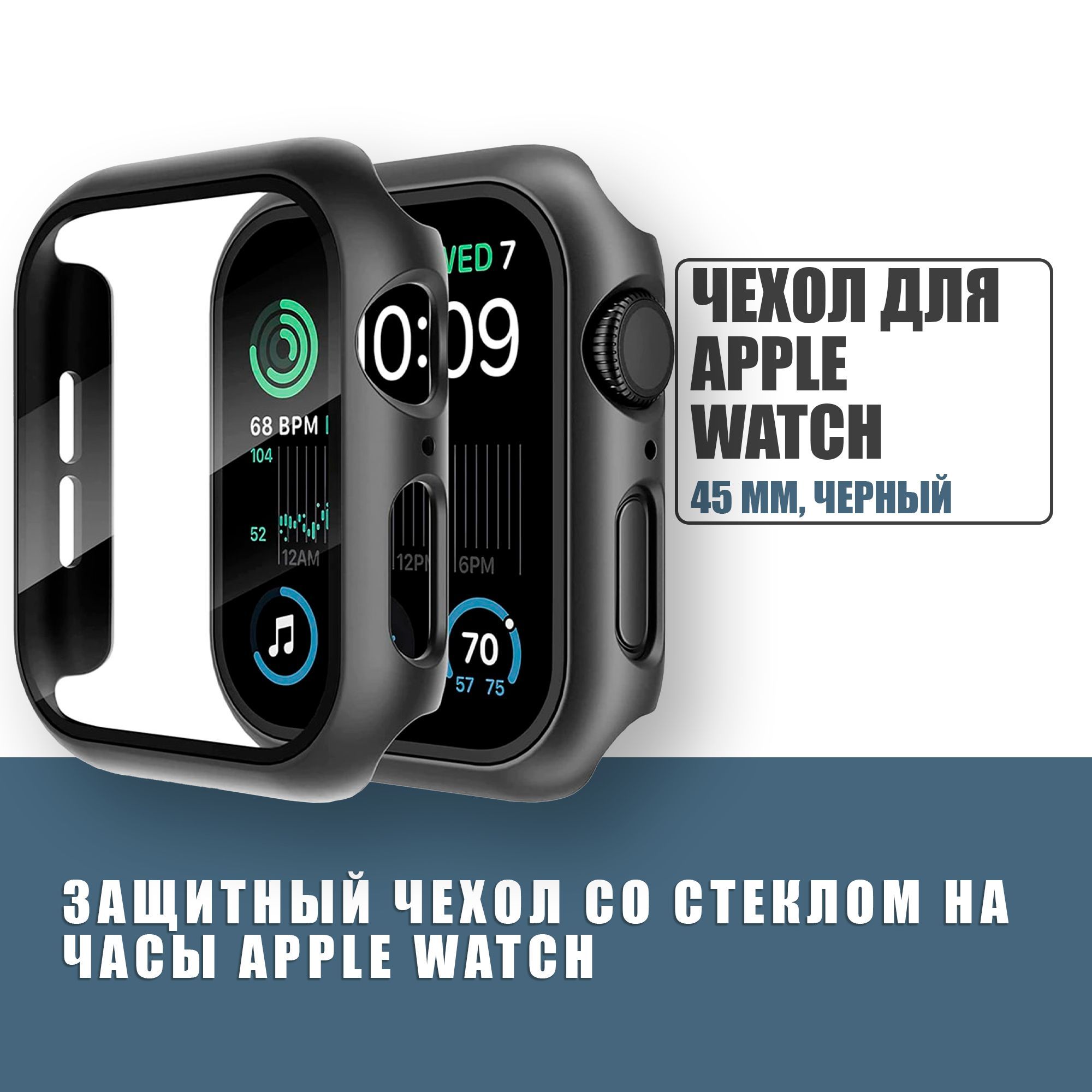 Защитный чехол стекло на часы Apple Watch 45 mm / Стекло на Апл Вотч 7, 8, Черный