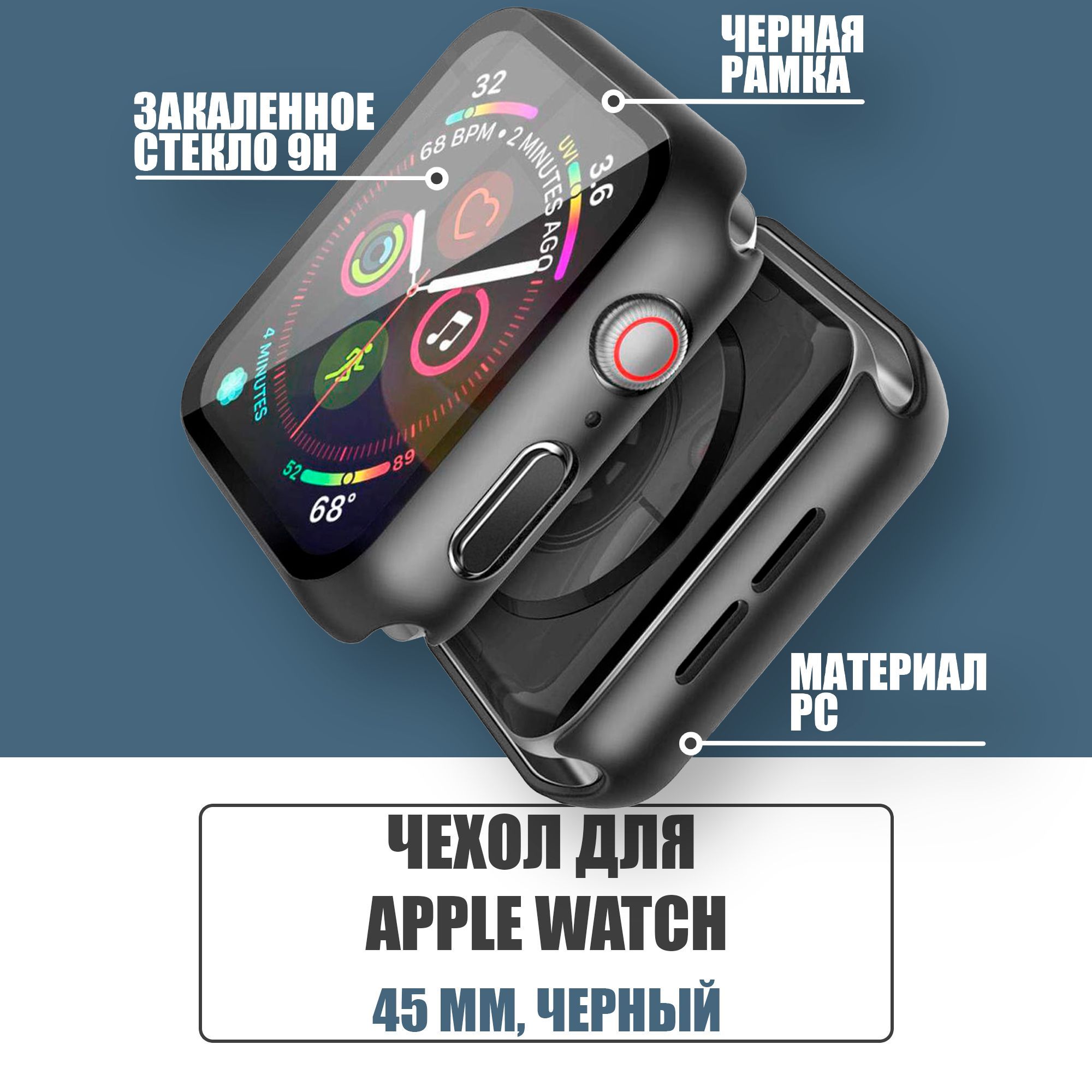 Защитный чехол стекло на часы Apple Watch 45 mm / Стекло на Апл Вотч 7, 8, Черный