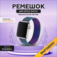 Ремешок для Apple Watch, миланская петля (Milanese Loop), 38/40/41 мм, series 1-8, SE, металлический браслет для умных смарт часов Эппл Вотч, сменный ремешок на магнитной застежке, перламутровый