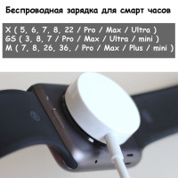 Беспроводная зарядка для смарт часов X7 X8 X9 GS8 Pro Max Ultra mini Plus SmartX GT G+