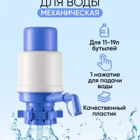 Помпа для воды 19 литров на бутыль механическая ручная