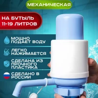 Помпа для воды 19 литров на бутыль механическая ручная