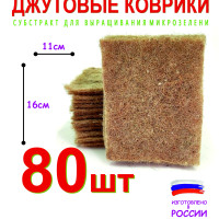 Джутовый коврик - 80шт