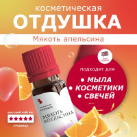 Отдушка косметическая Выдумщики "Мякоть апельсина", ароматизатор для мыловарения, отдушка для свечей, бомбочек, косметики - 10 г