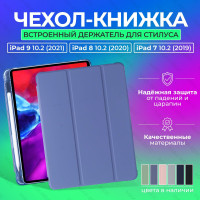 Чехол книжка подставка для планшета iPad 7, 8, 9 10.2 (2019, 2020, 2021 года) с отделением для стилуса - A2197 A2200 A2232 A2198 A2270 A2428 A2429 A2430 / лавандовый / MAXREICLI