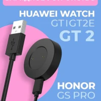 Зарядка для часов Huawei Watch GT, GT2 / Honor MagicWatch 2