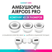 Набор резинок (амбушюры) для наушников AirPods PRO