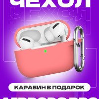 Чехол для airpods pro с карабином, коралловый