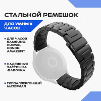 Ремешок для смарт часов мужской женский / Браслет универсальный для умных часов металлический 22 мм