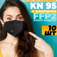 Респиратор медицинский KN95 с  клапаном для лицалица 