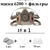 Маска многоразовая 3М 6200/ Набор 15 в 1/Маска с фильтрами