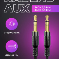 AUX кабель Jack 3,5 / Аукс для авто 1 м / Автомобильный провод для музыки / Аудио шнур в машину