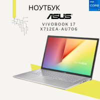 17.3" Ноутбук ASUS VivoBook 17 X712EA-AU706, Intel Core i7-1165G7 (2.8 ГГц), RAM 16 ГБ, SSD 512 ГБ, Intel Iris Xe Graphics, Без системы, (X712EA-AU706), Silver, Российская клавиатура