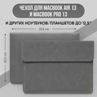 Чехол для Macbook Air 13 Pro 13 (подходит так же для ноутбука / планшета до 12,5" дюймов)