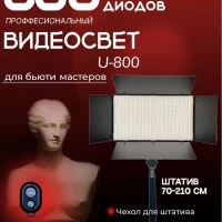 Видеосвет LED U-800 c напольным и настольным штативами