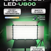 Видеосвет LED U-800 c напольным и настольным штативами