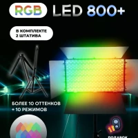 Видеосвет цветной RGB LED U-800 c напольным штативом