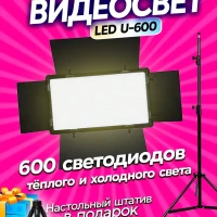 Видеосвет LED-U600 свет для фото и видео