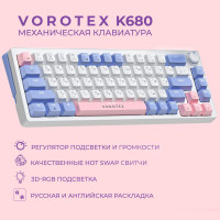 Клавиатура игровая проводная VOROTEX K680 Rose Switch, русская раскладка (Белый,фиолетовый)