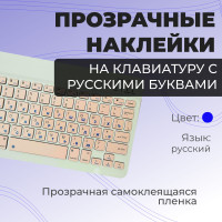 Наклейки на клавиатуру с русскими буквами / русификация клавиатуры / размер 11х13мм , синие