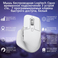 Мышь беспроводная Logitech MX Master 3s Одновременное подключение 3 устройств，7 программируемых клавиш быстрого доступа, белый