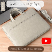 MYVAVASTORE/Сумка для ноутбука 15.6 дюймов, чехол/ бежевый 40/30/3