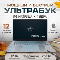 15.6" Ноутбук PapkaS 15., Intel Celeron J4125 (2.0 ГГц), RAM 12 ГБ, SSD 256 ГБ, Intel UHD Graphics 600, Windows Pro, Серебристый, Российская клавиатура